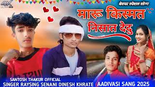 ‼️मारू किस्मत निसात देदु‼️AADIVASI SANG//SINGER RAYSING//SANTOSH THAKUR OFFICIAL//