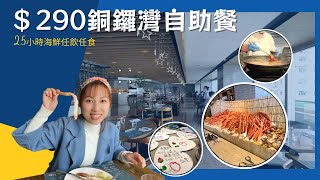 【自助餐推介2023】 人均$290｜任食2.5小時｜鮮甜長腳蟹 和牛壽喜燒 滑溜雲吞 高質甜品｜銅鑼灣美食