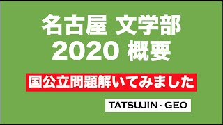 #22326　名古屋大学・文学部　２０２０年　概要　［国公立問題解いてみました］＃たつじん地理 ＃授業動画 ＃大学受験＃国公立大学入試＃地理Ｂ＠たつじん地理名古屋大学入試解説　２０２０　総論