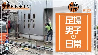 【足場】ある日の足場設置の作業の様子【株式会社クケン】