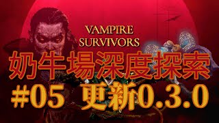 【吸血鬼倖存者】奶牛場深度探索!!我終於搞懂用地圖了XD | Vampire Survivors #5 | 版本 v0.3.0c - EA