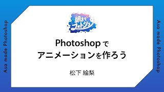 ［F1-16］Photoshopでアニメーションを作ろう／松下 絵梨 #朝までフォトショ