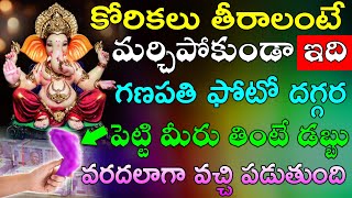 ఇది గణపతి ఫోటో దగ్గర పెట్టి మీరు తింటే డబ్బు వరదలాగా వచ్చి పడుతుంది