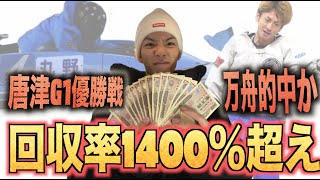 【競艇・ボートレース】イケツG1全優勝戦で100万円稼ぐってよIN唐津