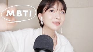 ASMR (Sub✔️) MBTI 로 보는 내 성격은? | What is my MBTI type?