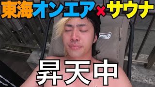 【アンチ混入】サウナを愛してしまっている東海オンエア集【見て整える】