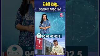 ఏపీకి టెస్లా..చంద్రబాబు మాస్టర్ ప్లాన్ #apcm #apupdates #chandrababu #tesla  #andhrapradesh