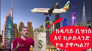 Ethiopia | ከዱባይ ቢዝነስ  እና ከታይላንድ አዋጪዉ የቱ ነዉ??  | Dubai Business