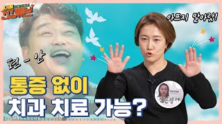 [KNN건강튜브] 통증 없이 치과 치료 가능? ㅣ Can I get dental treatment without pain-free?