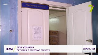 Ситуация с гемодиализом в Одесской области: очередей нет