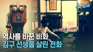 [클립본] 전화📞가 없었으면 김구 선생도 없었다? ㅣ #뉴튜브 - 사진관 [53회] / YTN2