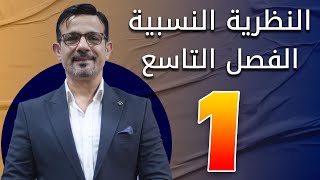 الفصل التاسع || النظرية النسبية || محاضرة (1)