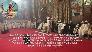 እስመ ለዓለም ዘሕንፀተ ቤታ (ሰኔ ማርያም) Sene Mariam Esme leAlem