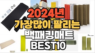 2024년 인기있는 백패킹매트 추천순위 TOP10