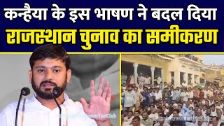 Kanhaiya Kumar Latest Speech in Sikar, Rajashthan