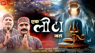 EK LOTA JAL || MANOJ AJIT || SAWAN SPECIAL || SCI