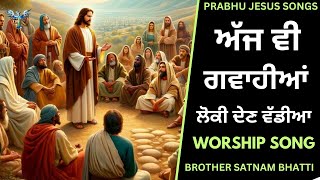 ਅੱਜ ਵੀ ਗਵਾਹੀਆਂ ਲੋਕੀ ਦੇਣ ਵੱਡੀਆ | New Masih Song | Brother Satnam Bhatti