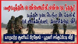 ஈழ யுத்தம்: What exactly happened? | Filmed in #Eelam #war locations | சூனியப் பிரதேசம்