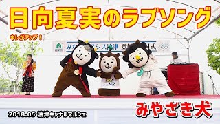 【みやざき犬】日向夏実のラブソング：キレの良さがアップしたダンサブルなナンバー！ (201805油津キャナルマルシェ)