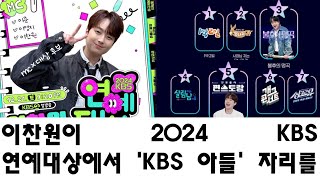 이찬원이 2024 KBS 연예대상에서 'KBS 아들' 자리를 맡을까?