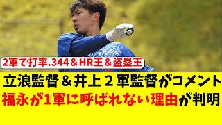 【中日】2軍で無双中の福永が、1軍に呼ばれない理由が判明