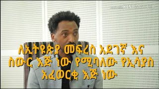 ለኢትዩጵያ መፍረስ አደገኛ እና ስውር እጅ ነው የሚባለው የኢሳያስ አፈወርቂ እጅ ነው ~ ክብሮም ባይቶና ከወራት በፊት በራራ መድረክ