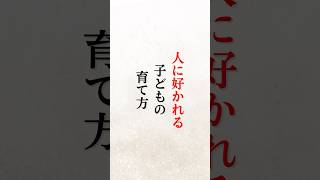 実は親が関係している人に好かれる子どもの育て方#子育てのヒント #子育てに関して #雑学 #自己肯定感を高める #育児雑学 #人に好かれる