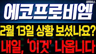 에코프로비엠 주가 전망. 전재산 걸고 말씀드릴게요. 내일 주가는 이렇게!! 오늘 꼭 시청하세요. 2월 13일 방송.