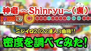 【密度調べ#282】ニジイロ2022達人のボス曲！！神竜 〜Shinryu〜(裏)の密度を調べてみた！【本家譜面】