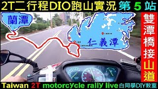 台灣二行程機車DIO跑山實況（第５站）被野狗追【白同學跑雙潭公路騎車實況】 白同學Google街景車 Taiwan 2T motorcycle rally live 白同學af18 HONDA