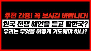 [추천 간증! 꼭 보시길 바랍니다!] 한국 전쟁 예언을 듣고 탈한국? | 우리는 무엇을 어떻게 기도해야 하나? | 김선영 목사님