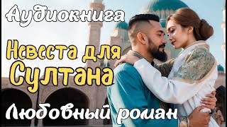 НЕВЕСТА ДЛЯ СУЛТАНА / АУДИОКНИГА / ЛЮБОВНЫЙ РОМАН