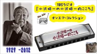 小沢昭一的こころ「手本は二宮金次郎について考える」