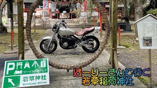 【モトブログ】ほーりーさんと行く若草稲荷神社ツーリング