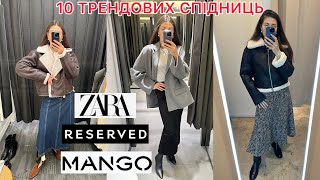 10 ТРЕНДОВИХ СПІДНИЦЬ + ВЗУТТЯ + ВЕРХНІЙ ОДЯГ/MANGO/Reserved/ZARA