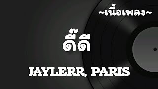 ดี๊ดี(UNEXPECTED) -​ JAYLERR​ x PARIS​ [เนื้อเพลง​]​