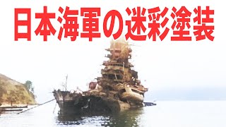 日本海軍の迷彩塗装の効果はあったのか？ 《日本の火力》