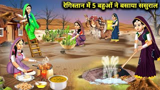 रेगिस्तान में 5 बहुओं ने बसाया ससुराल || Cartoon Videos || Daughters In Law's In The Desert ||