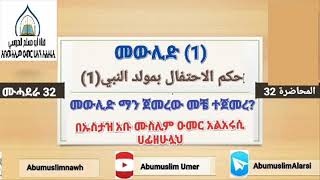 ሙሓደራ 32 መውሊድ (1) መውሊድ ማን ጀመረው መቼ ተጀመረ? በኡስታዝ አቡ ሙስሊም حكم الاحتفال بمولد النبي (1)  باللغة الأمهرية