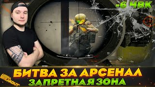 КАК МЫ ОТБИВАЛИ ЗАПРЕТНЫЙ АРСЕНАЛ — Arena Breakout