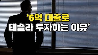 6억 대출로 테슬라 투자하는 이유