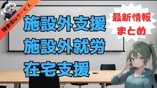 施設外支援、施設外就労、在宅支援についての、まとめ