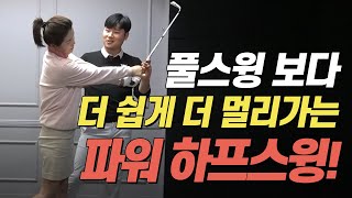 비거리 때문에 고민이신 분들 이 영상보고 다시해보세요! / 효도골프레슨 30편