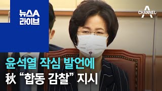 윤석열 작심 발언에…秋 “법무부-대검 합동 감찰” 지시 | 뉴스A 라이브