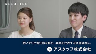 【ビカミング・企業インタビュー】アスタッフ様