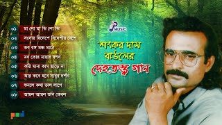 Shankar Dash | Dehototto | দেহতত্ব | শংকর দাস | Full Audio Album | PSP Music