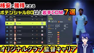 格安で獲得できるキャリアモードおすすめ若手CDM紹介【FIFA22監督キャリア】