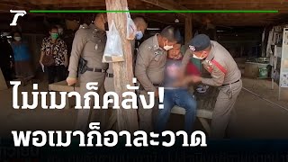 เพื่อนบ้านสุดทน! ร้องเพจดัง ชายเมายาอาละวาด | 13-12-64 | ข่าวเย็นไทยรัฐ