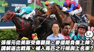 張福元從美斯受傷罷踢丶麥道朗負傷上陣?講解退出戰馬丶補入馬匹之行規與上名率?(張福元跑馬4.0)08-02-2024