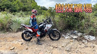 樹煤礦場/CRF150l/ tenere T700 打卡景點